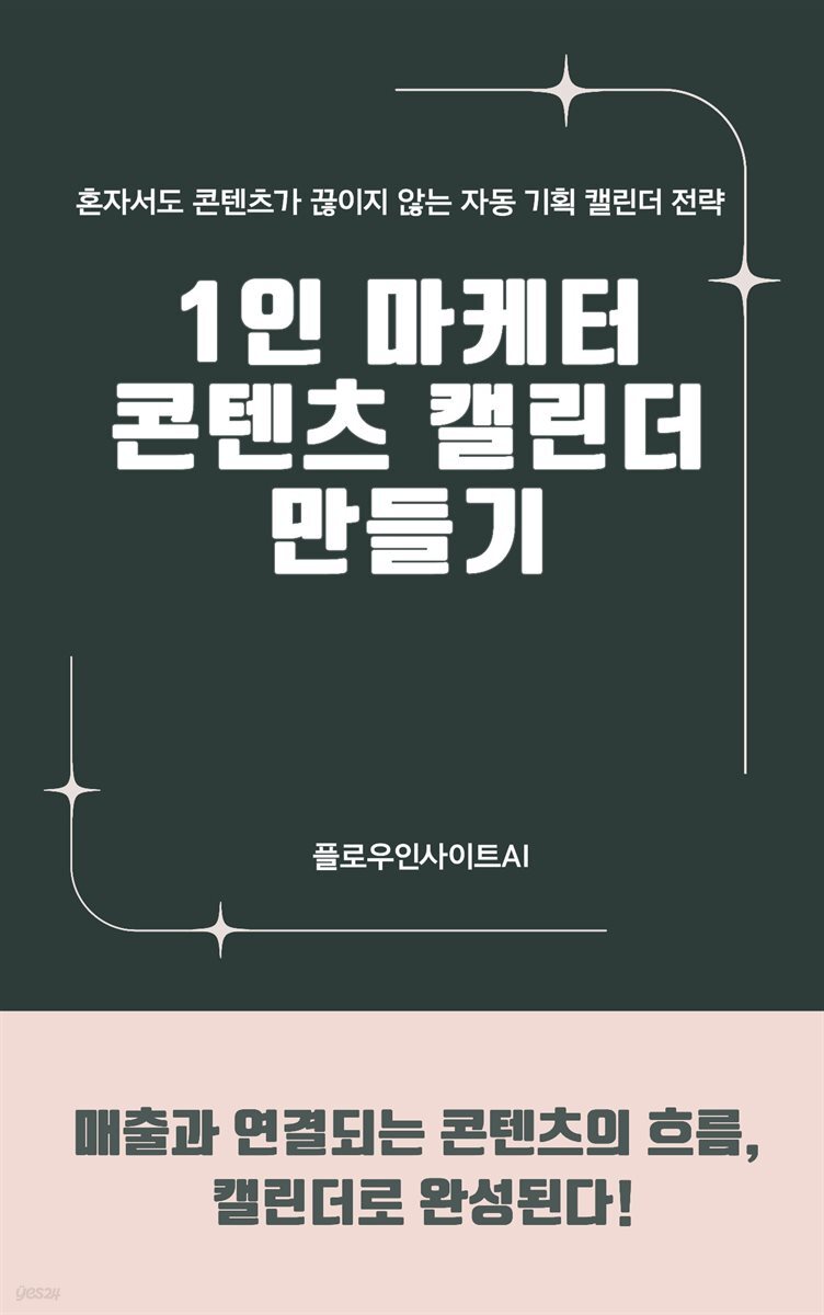 1인 마케터 콘텐츠 캘린더 만들기