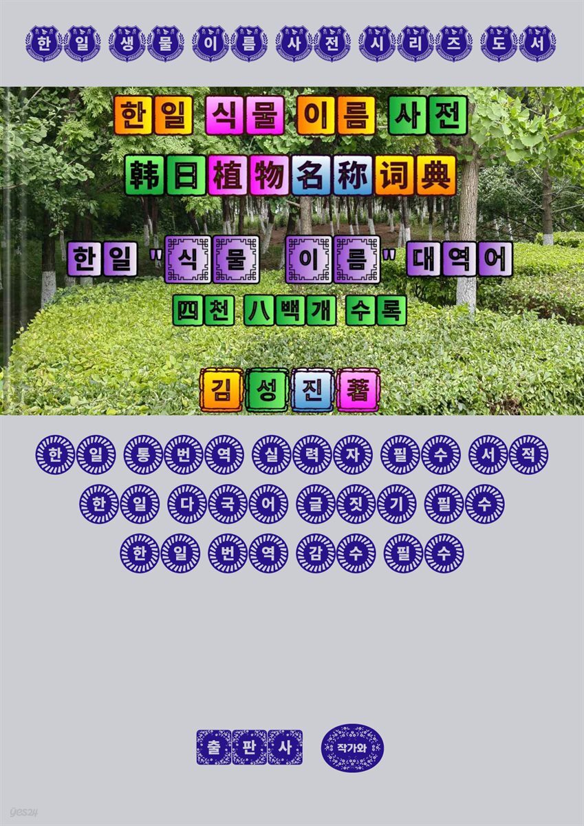 한일 식물 이름 사전 (韓日植物?名?典) 
