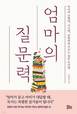 엄마의 질문력