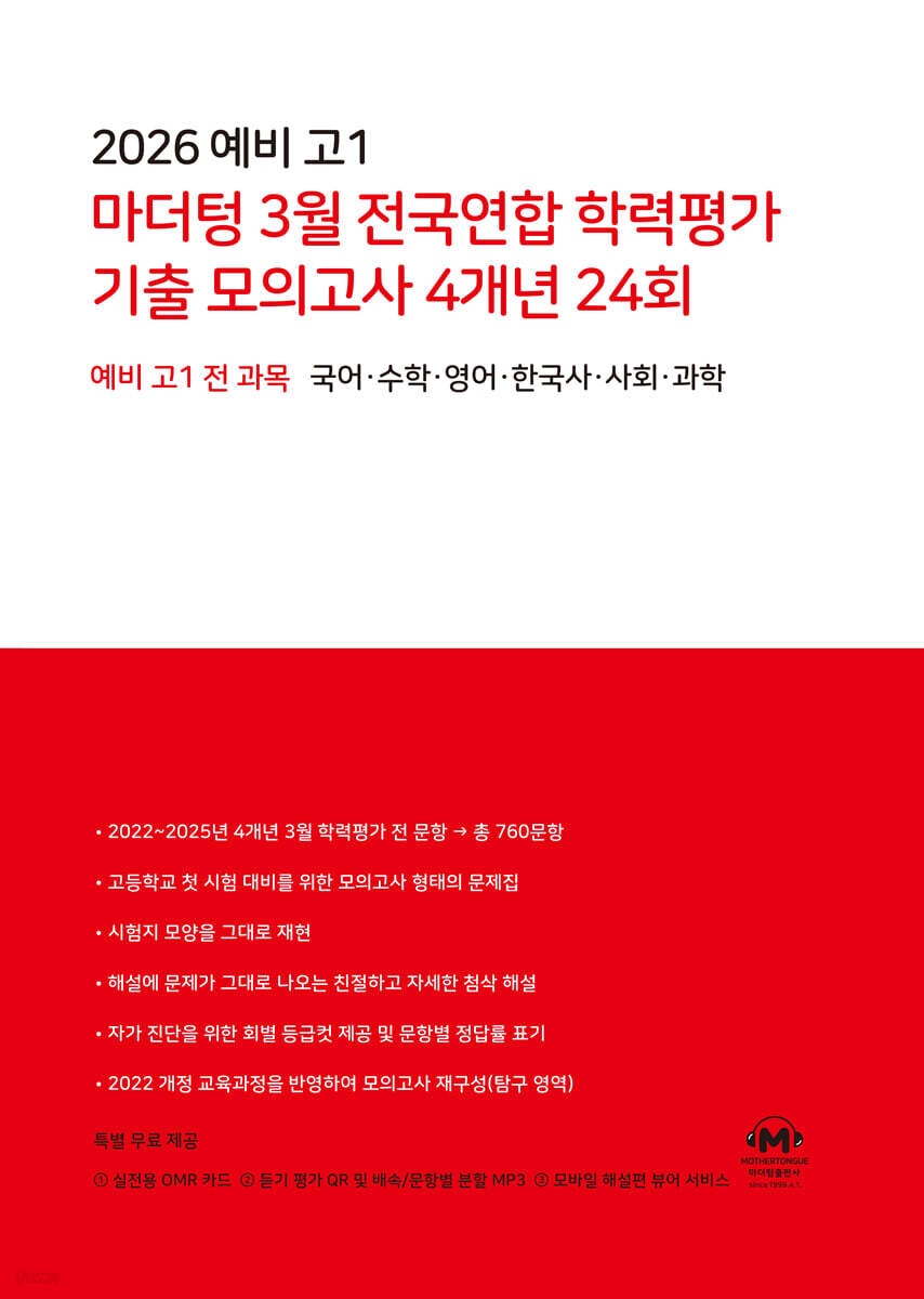 2026 예비 고1 마더텅 3월 전국연합 학력평가 기출 모의고사 4개년 24회 (2026년)