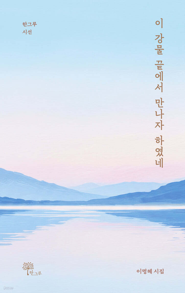 이 강물 끝에서 만나자 하였네