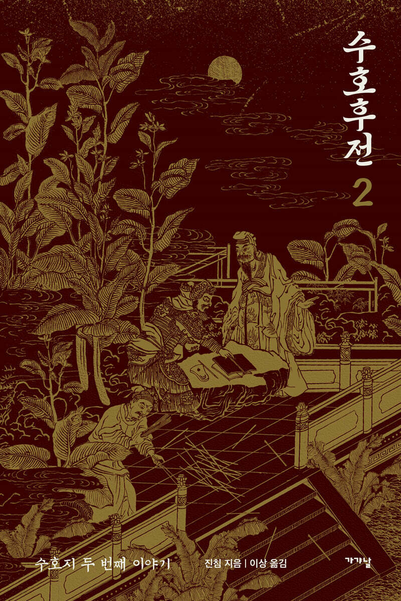 수호후전 2