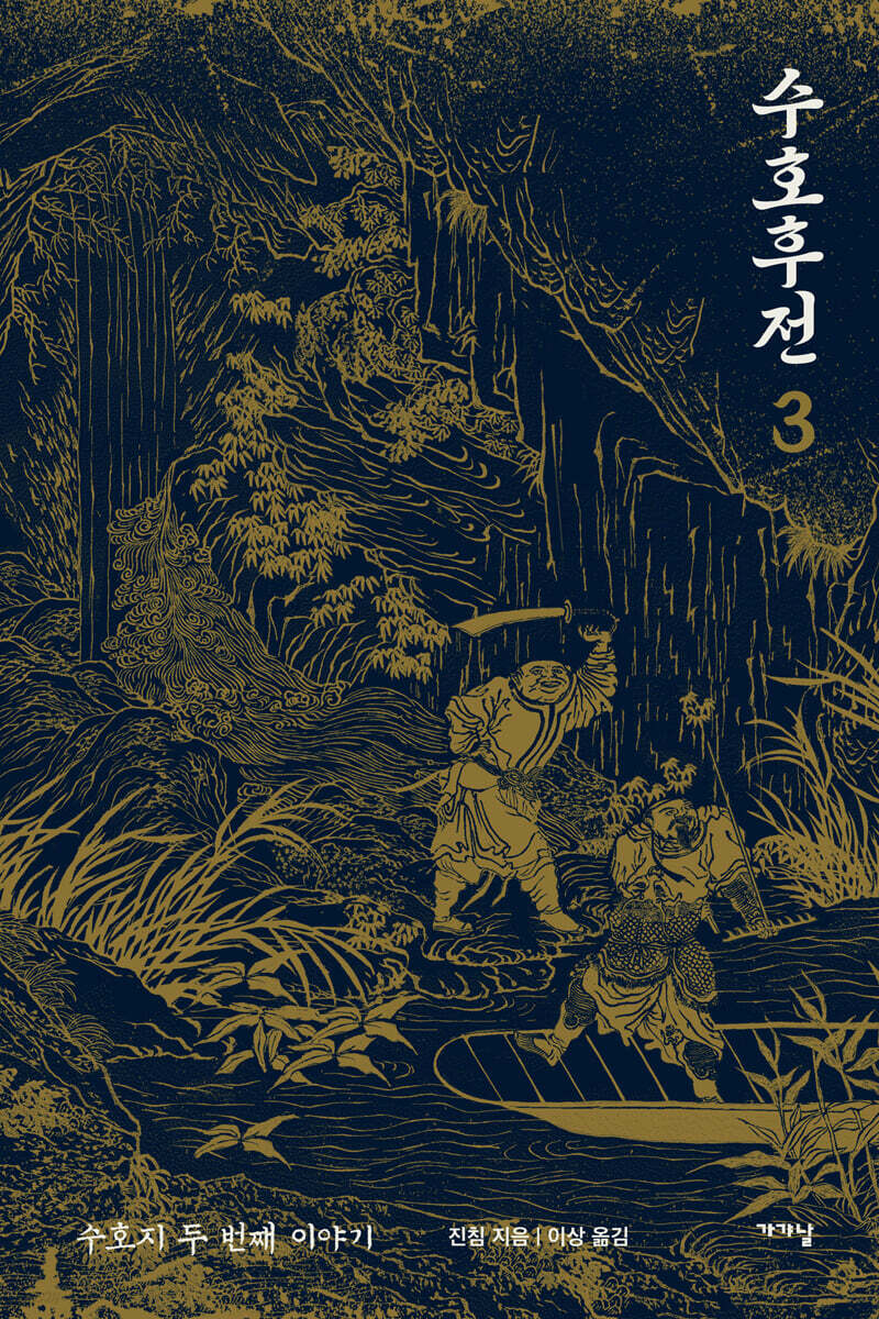 수호후전 3