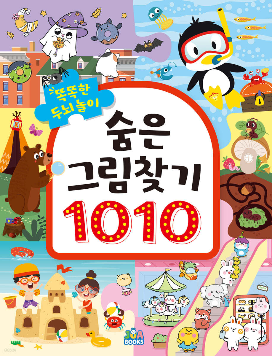 똑똑한 두뇌 놀이 숨은그림찾기 1010