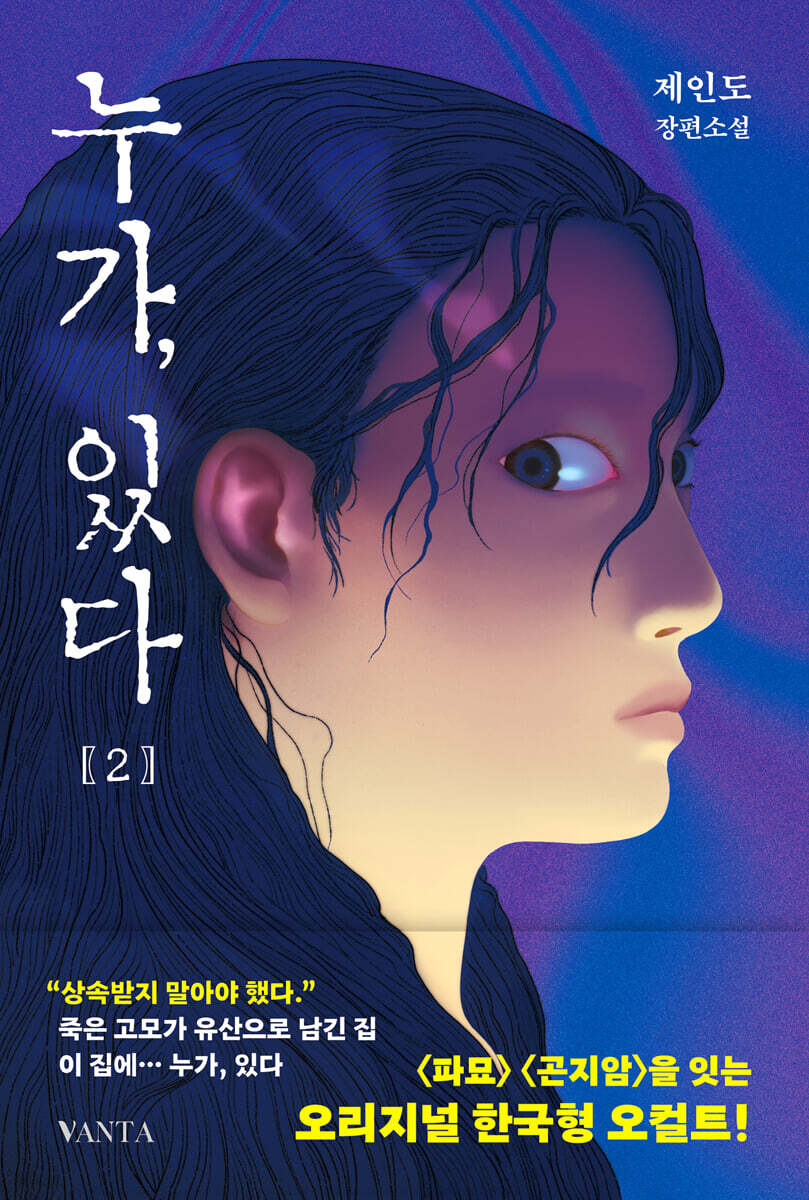 누가, 있다 2 | 제인도 | 반타 - 예스24