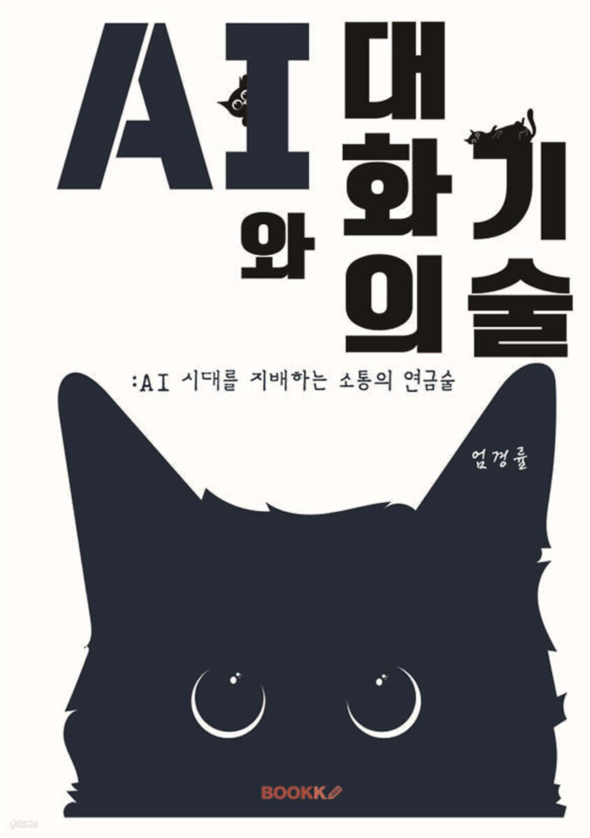 AI와 대화의 기술 : AI 시대를 지배하는 소통의 연금술 | 엄경률 | BOOKK(부크크) - 예스24