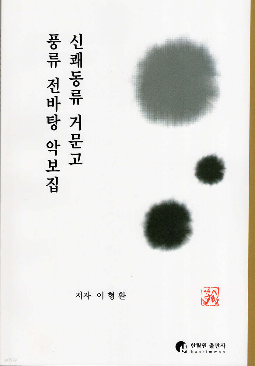 신쾌동류 거문고 풍류 전바탕 악보집
