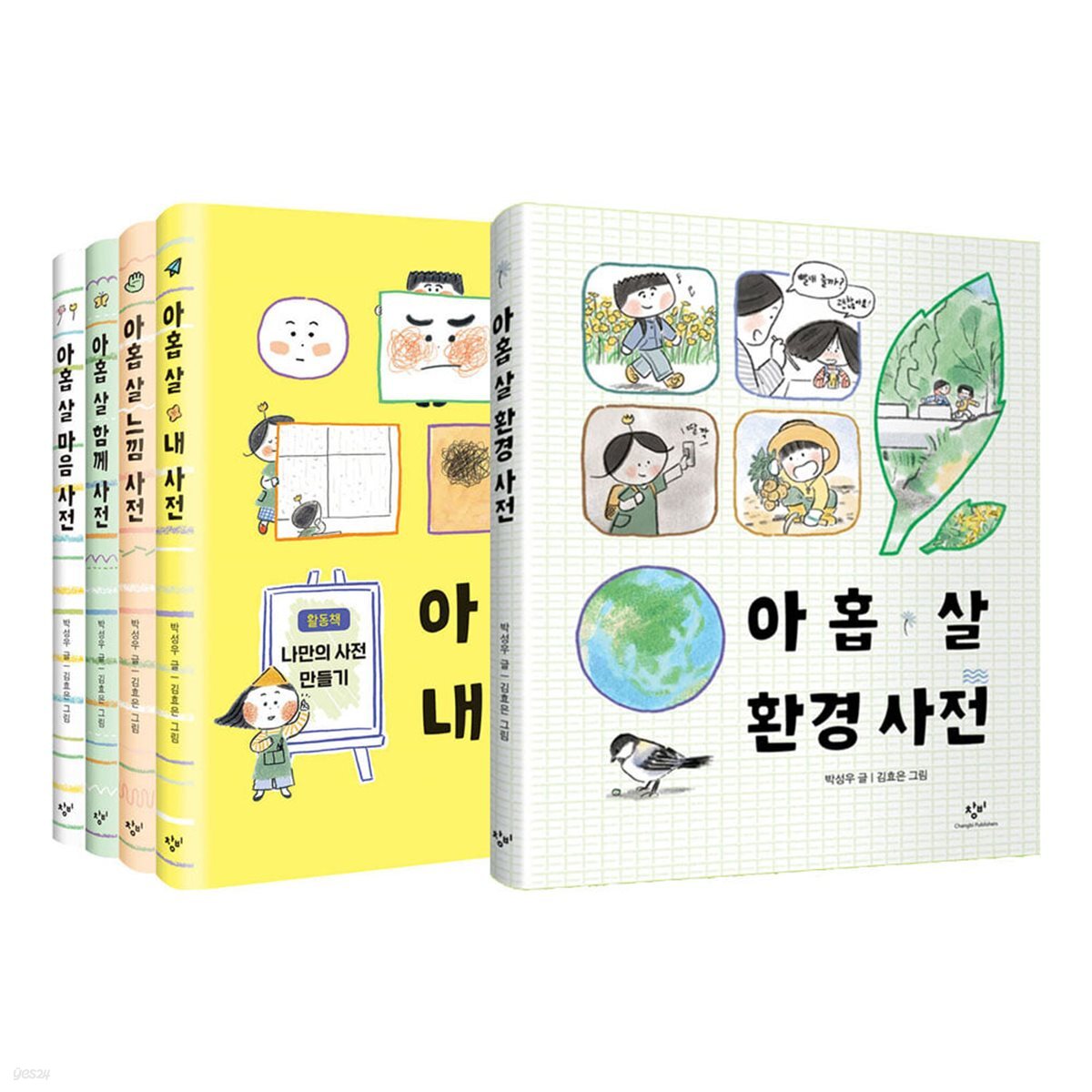 아홉 살 사전 1~5권 세트