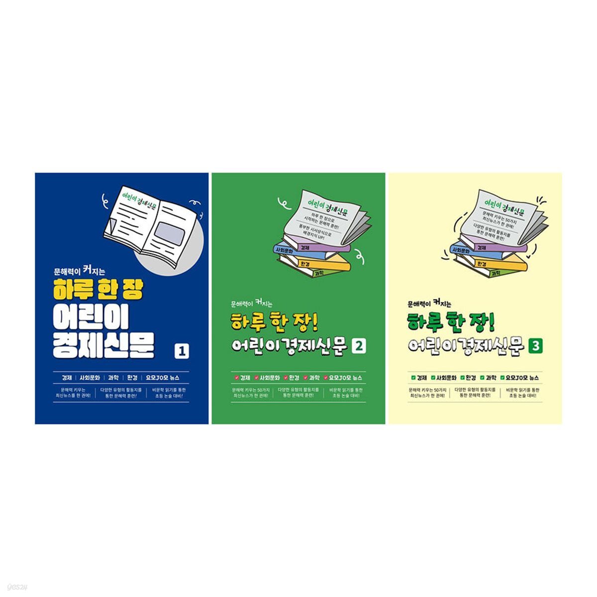 하루 한 장 어린이 경제신문 1~3권 세트