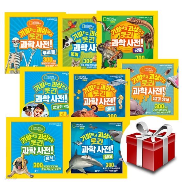 기발하고 괴상하고 웃긴 과학 사전 1~8권 세트