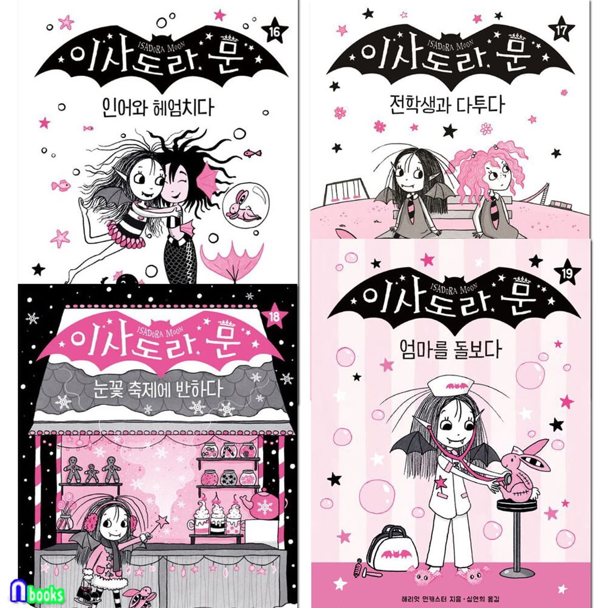 이사도라 문 16-19 세트/인어와헤엄치다.전학생과다투다.눈꽃축제에반하다.엄마를돌보다/초등판타지동화