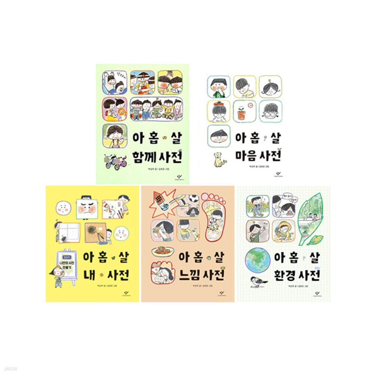 아홉 살 환경 사전 + 아홉 살 느낌 사전 + 아홉 살 내 사전 + 아홉 살 함께 사전 + 아홉 살 마음 사전 세트 (전5건)