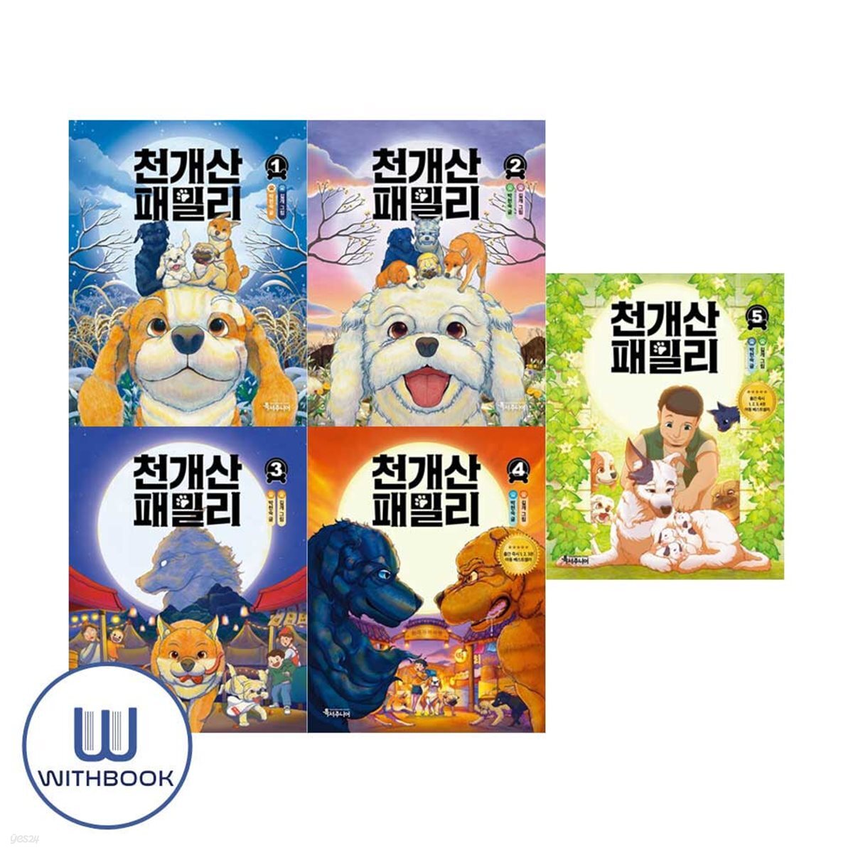 천개산 패밀리 1-5 세트 전5권