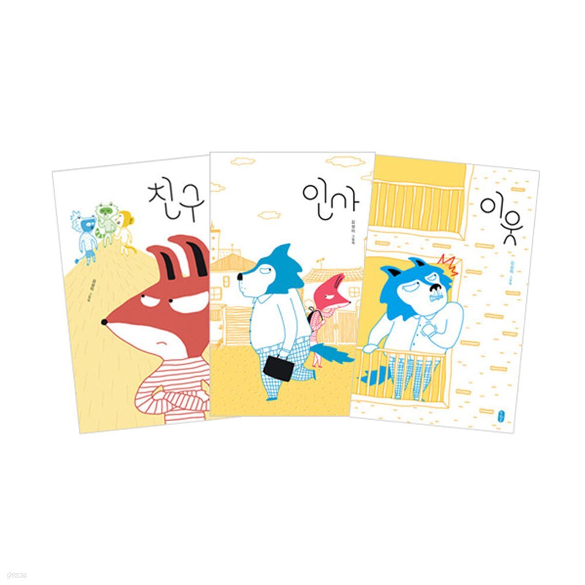 인사 + 이웃 + 친구 세트 (전3권)