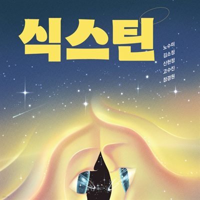 식스틴