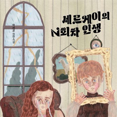 세르게이의 N회차 인생