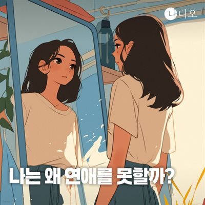 나는 왜 연애를 못할까