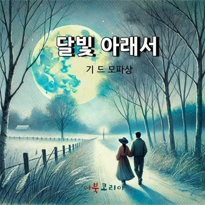 달빛 아래서