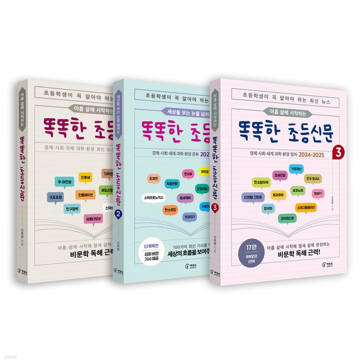 똑똑한 초등신문 시리즈 1~3권 세트