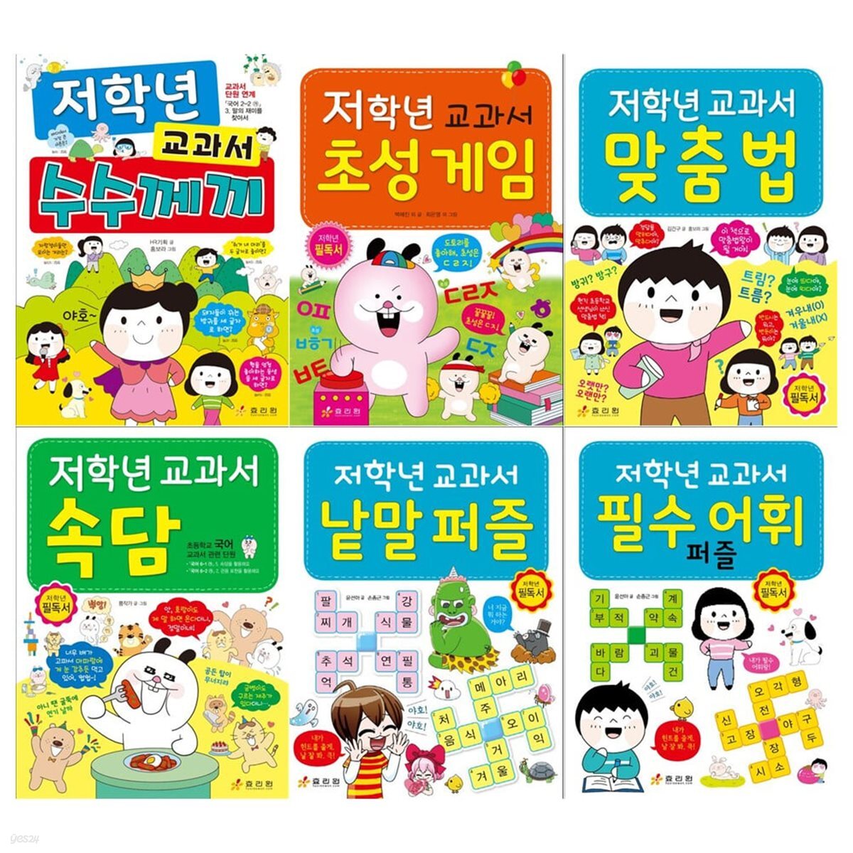 저학년 교과서 시리즈 6권세트(수수께끼+초성게임+맞춤법+속담+낱말퍼즐+필수 어휘퍼즐)