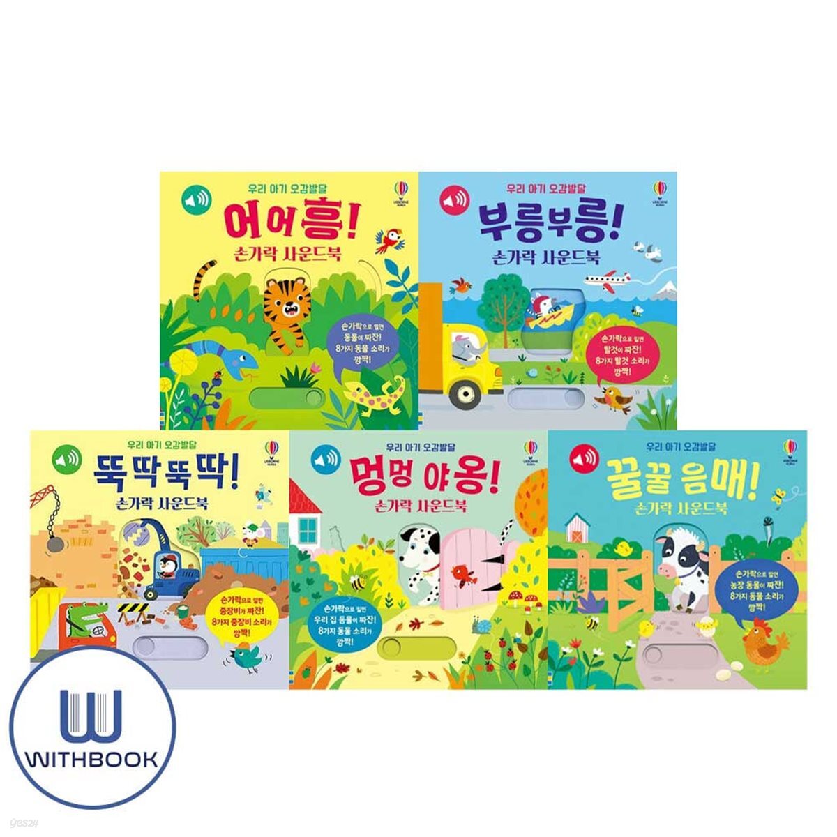 우리 아기 오감 발달 꿀꿀 음매+뚝딱뚝딱+멍멍야옹+부릉부릉+어어흥 손가락 사운드북 세트 전5권