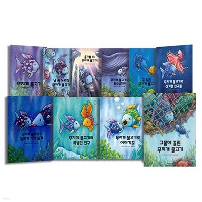 무지개 물고기 10종 시리즈 (전10권)