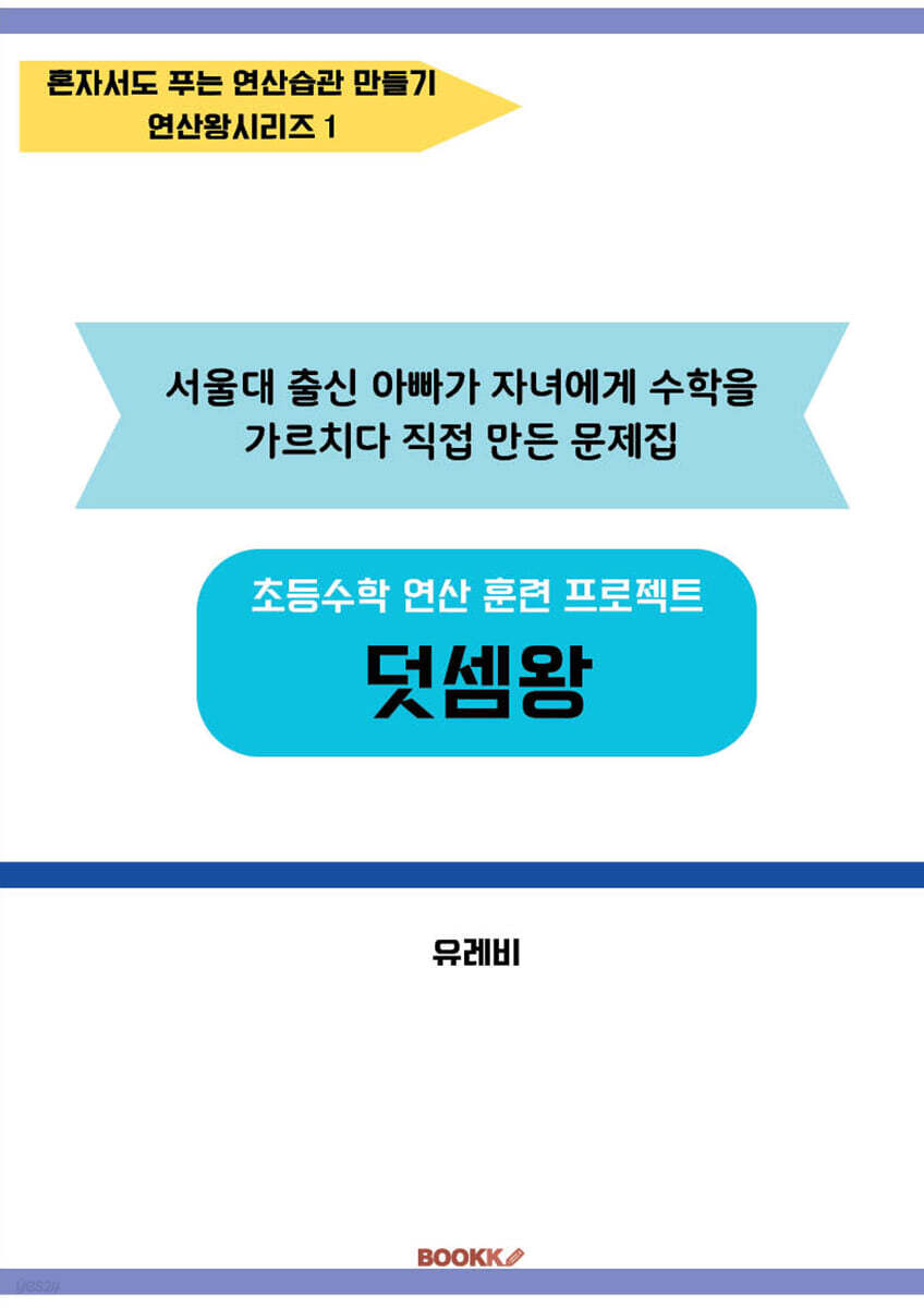 초등수학 연산 훈련 프로젝트 덧셈왕