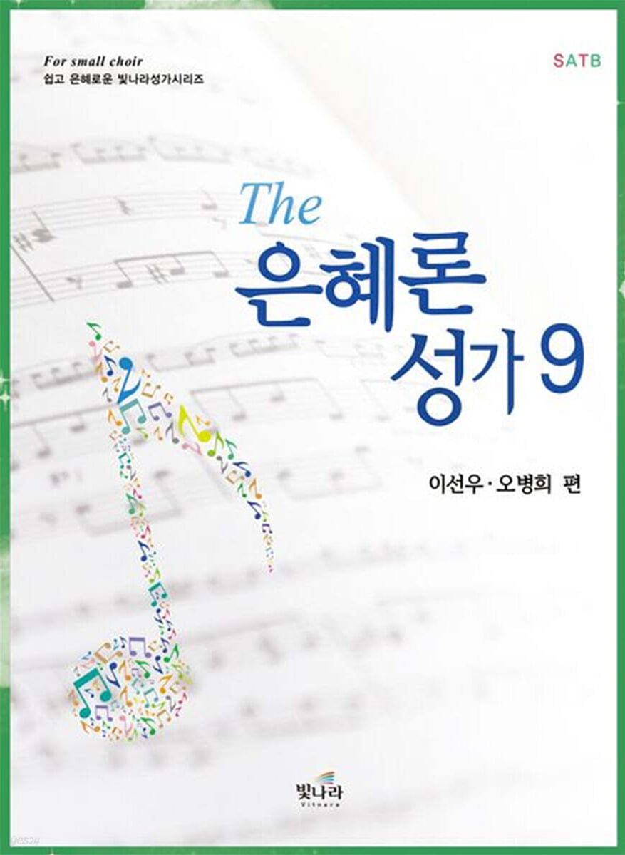 The 은혜론 성가 9