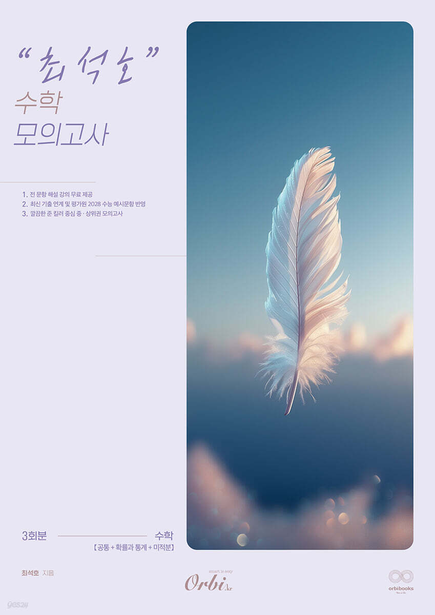 2026 최석호 수학 모의고사 (2025년)