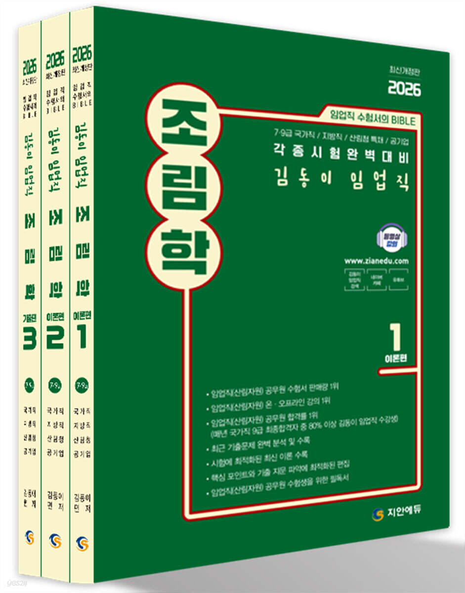 2026 김동이 임업직(산림자원) 조림학 세트