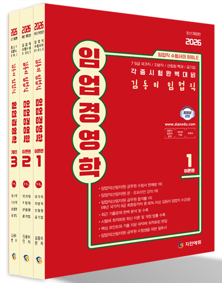 2026 김동이 임업직(산림자원) 임업경영학 세트
