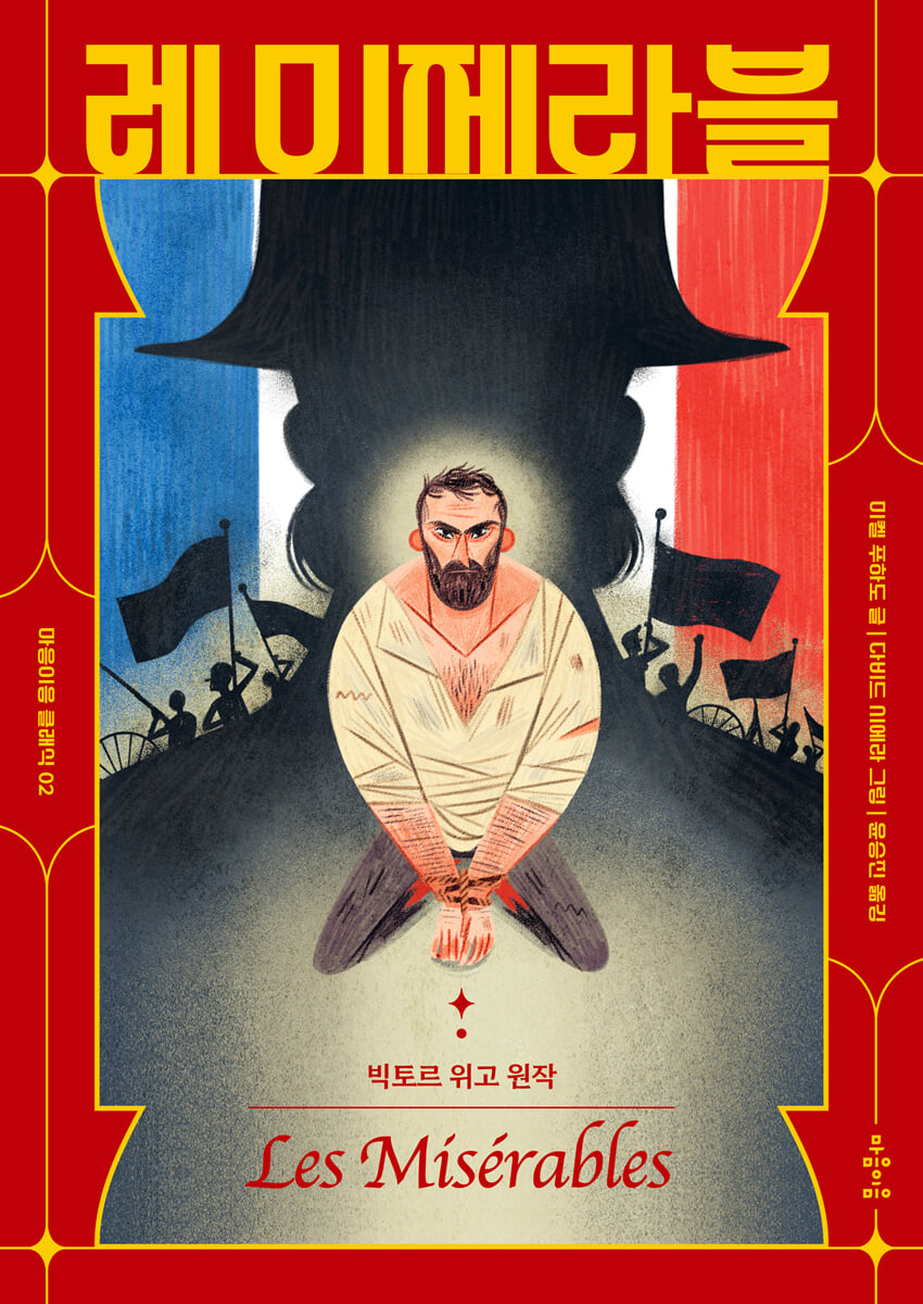 레 미제라블