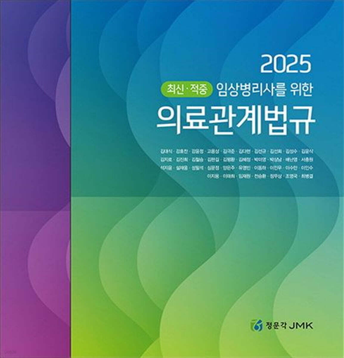 2025 임상병리사를 위한 의료관계법규+예상문제