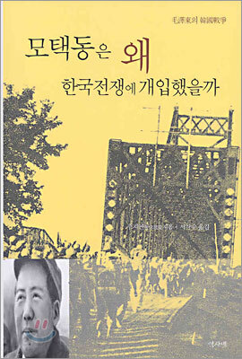 모택동은 왜 한국전쟁에 개입했을까