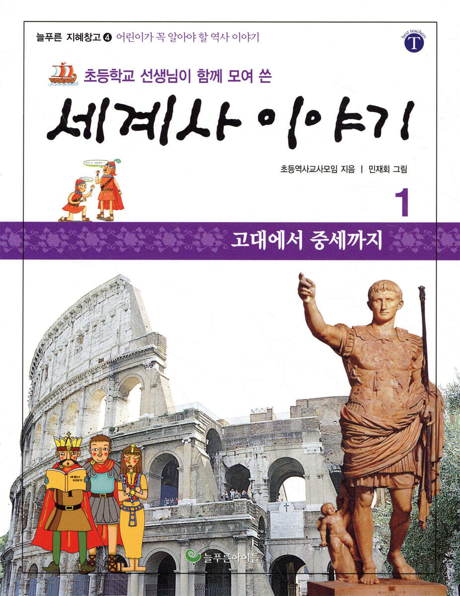초등학교 선생님이 함께 모여 쓴 세계사 이야기 1