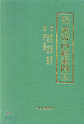 황제내경소문 4