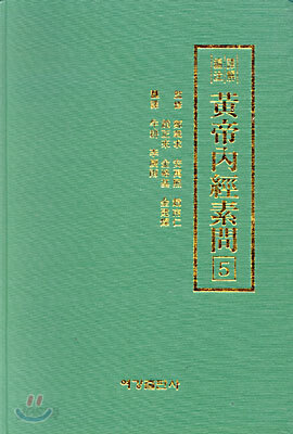 황제내경소문 5