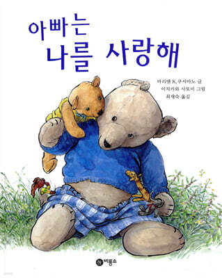 아빠는 나를 사랑해 표지