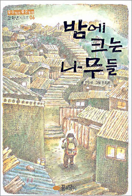 밤에 크는 나무들