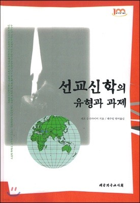 선교신학의 유형과 과제