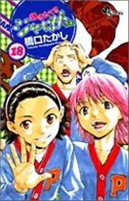 燒きたて!!ジャぱん 18