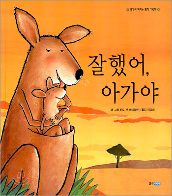 잘 했어, 아가야