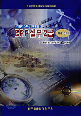 [구간60%할인] ERP 실무 2급 회계·인사