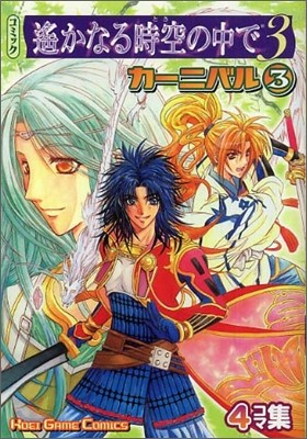 コミック遙かなる時空の中で3カ-ニバル4コマ集 3