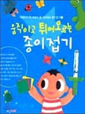 움직이고 튀어오르는 종이접기