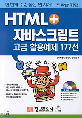 HTML+자바스크립트 고급 활용예제 177선
