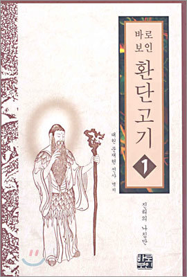 바로보인 환단고기 1