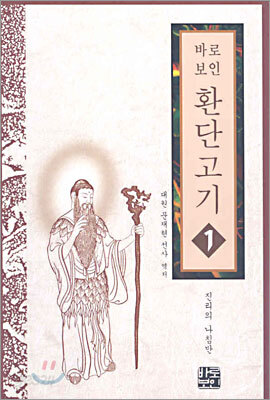 바로보인 환단고기 1