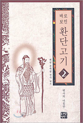 바로보인 환단고기 2