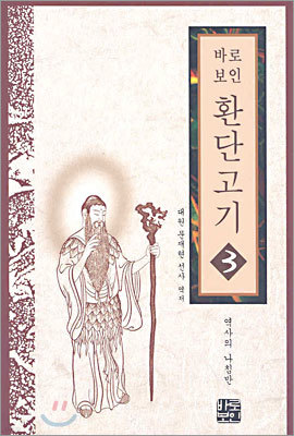 바로보인 환단고기 3